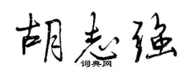 曾慶福胡志強行書個性簽名怎么寫