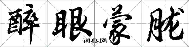 胡問遂醉眼朦朧行書怎么寫