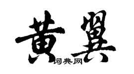 胡問遂黃翼行書個性簽名怎么寫