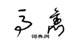 梁錦英馬雋草書個性簽名怎么寫