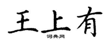 丁謙王上有楷書個性簽名怎么寫