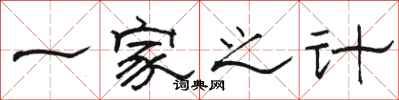 駱恆光一家之計隸書怎么寫