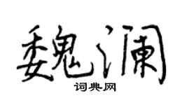 曾慶福魏瀾行書個性簽名怎么寫