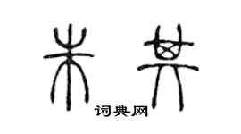 陳聲遠朱其篆書個性簽名怎么寫