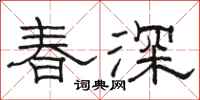 駱恆光春深隸書怎么寫