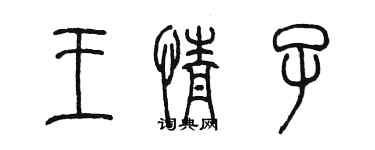 陳墨王情子篆書個性簽名怎么寫