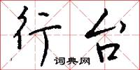 溫凊定省的意思_溫凊定省的解釋_國語詞典