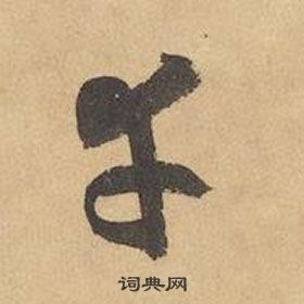 邊武千字文中幸的寫法