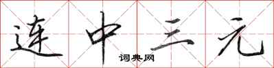 田英章連中三元行書怎么寫
