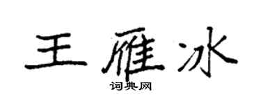 袁強王雁冰楷書個性簽名怎么寫