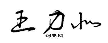曾慶福王力北草書個性簽名怎么寫