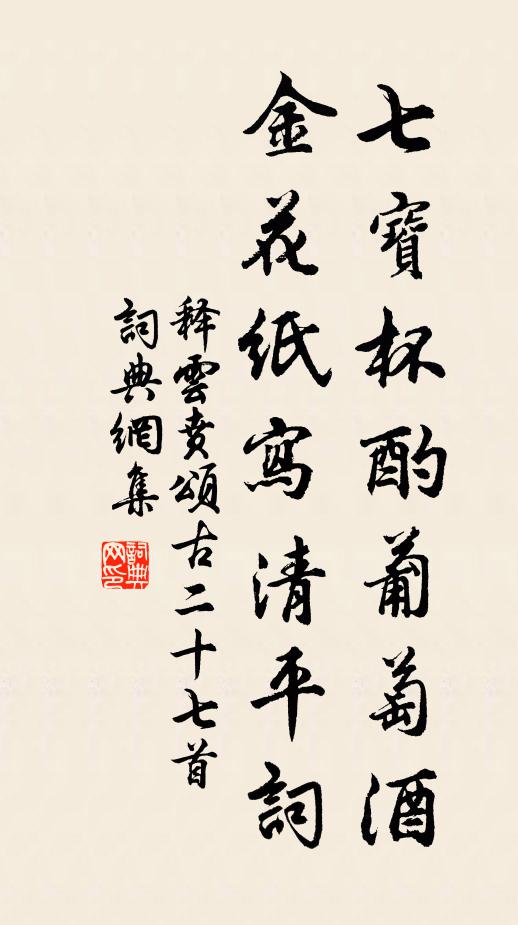 被天恩獨厚,資眾力斯誠 詩詞名句