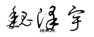 曾慶福魏澤宇草書個性簽名怎么寫