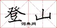 袁強登山楷書怎么寫