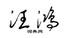 梁錦英汪鴻草書個性簽名怎么寫