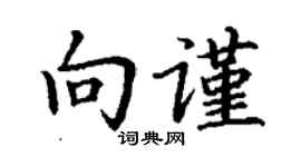 丁謙向謹楷書個性簽名怎么寫