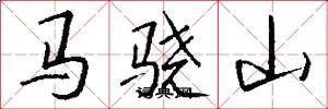 馬驍山怎么寫好看