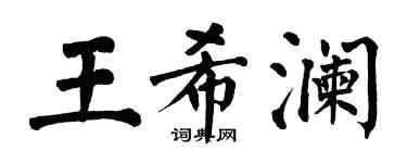翁闓運王希瀾楷書個性簽名怎么寫