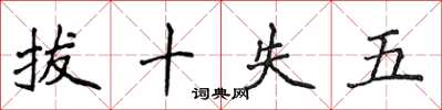 侯登峰拔十失五楷書怎么寫