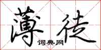 荊霄鵬薄徒行書怎么寫