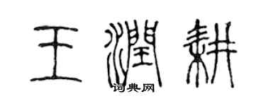陳聲遠王潤耕篆書個性簽名怎么寫