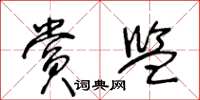 王冬齡賞監草書怎么寫