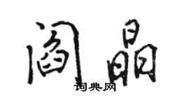 駱恆光閻晶行書個性簽名怎么寫