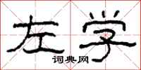 柯春海左學隸書怎么寫