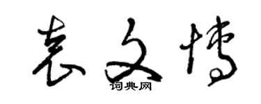 曾慶福袁文博草書個性簽名怎么寫