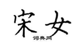 何伯昌宋女楷書個性簽名怎么寫