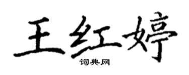 丁謙王紅婷楷書個性簽名怎么寫