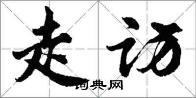 胡問遂走訪行書怎么寫