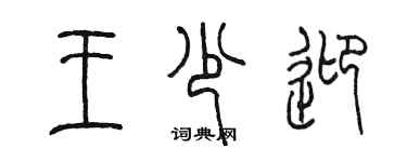 陳墨王少迎篆書個性簽名怎么寫