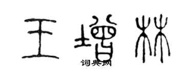 陳聲遠王增林篆書個性簽名怎么寫