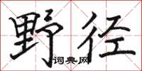 駱恆光野徑楷書怎么寫