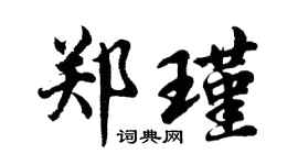 胡問遂鄭瑾行書個性簽名怎么寫