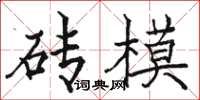 駱恆光磚模楷書怎么寫
