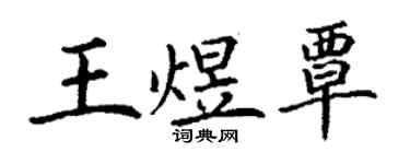 丁謙王煜覃楷書個性簽名怎么寫