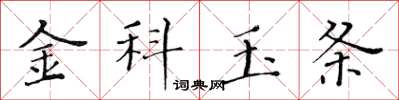 黃華生金科玉條楷書怎么寫
