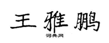 袁強王雅鵬楷書個性簽名怎么寫