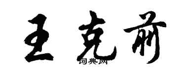 胡問遂王克前行書個性簽名怎么寫