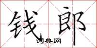 田英章錢郎楷書怎么寫