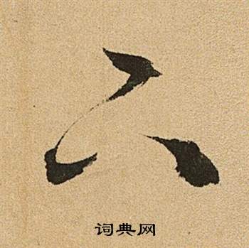 李令君登君山二首中文徵明的寫法