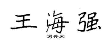 袁強王海強楷書個性簽名怎么寫