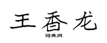袁強王香龍楷書個性簽名怎么寫