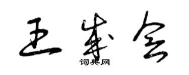 曾慶福王成會草書個性簽名怎么寫