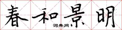 周炳元春和景明楷書怎么寫