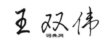 駱恆光王雙偉行書個性簽名怎么寫