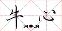 田英章牛心行書怎么寫