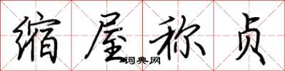 荊霄鵬縮屋稱貞行書怎么寫